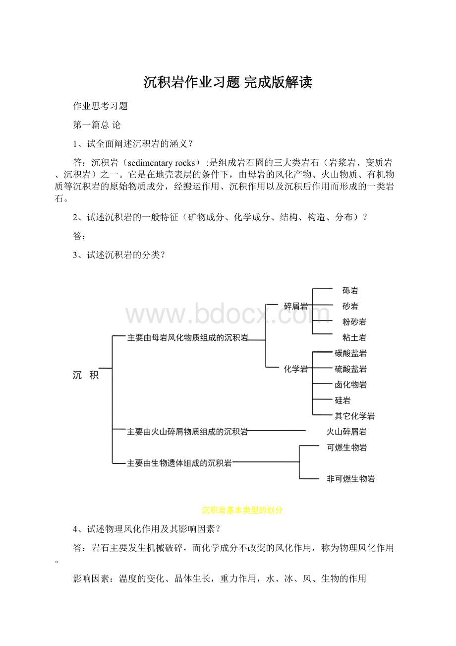 沉积岩作业习题完成版解读.docx_第1页