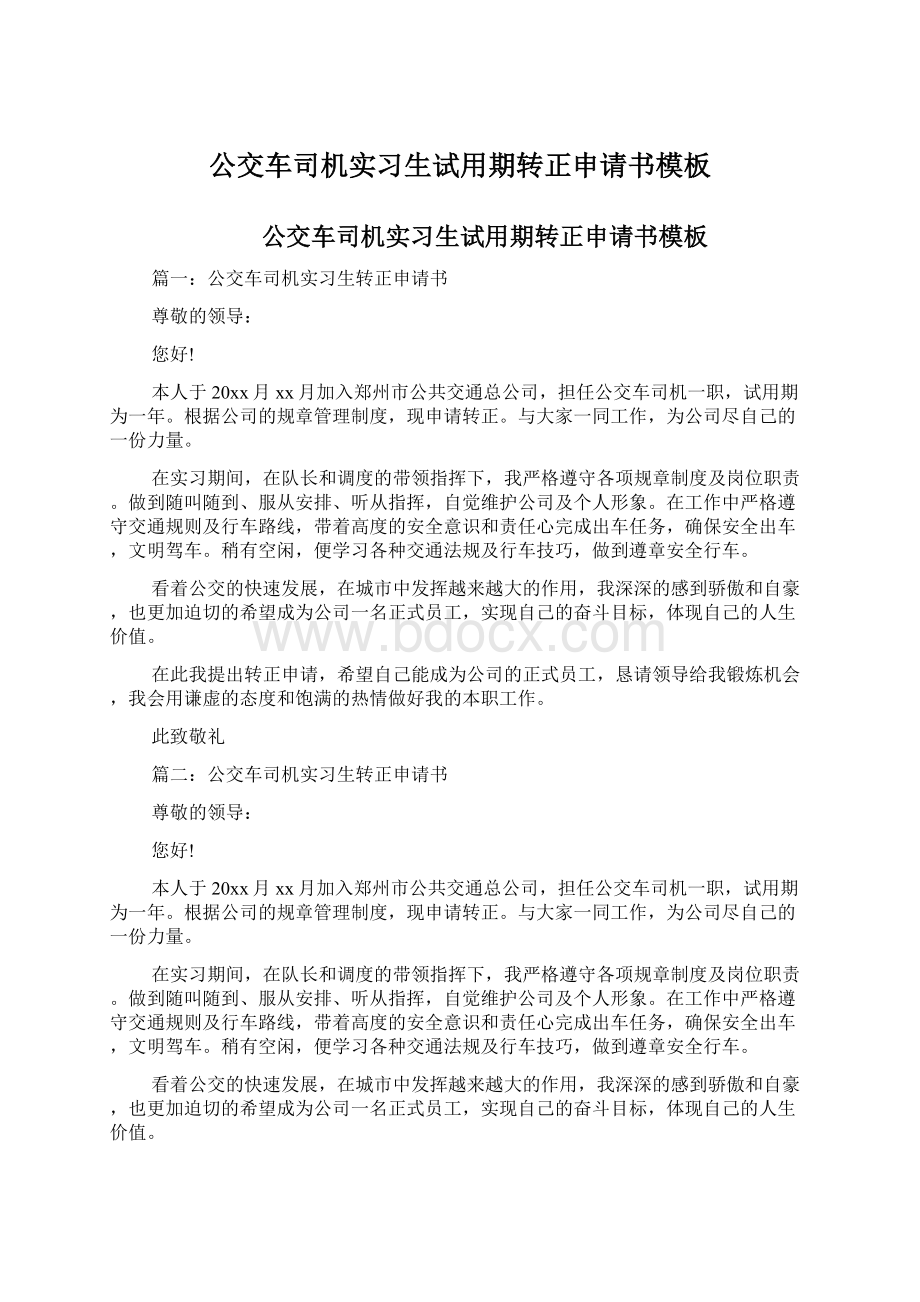 公交车司机实习生试用期转正申请书模板.docx_第1页