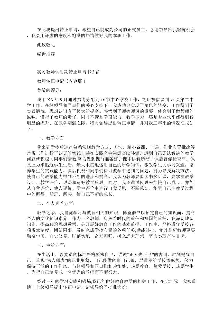 公交车司机实习生试用期转正申请书模板.docx_第2页