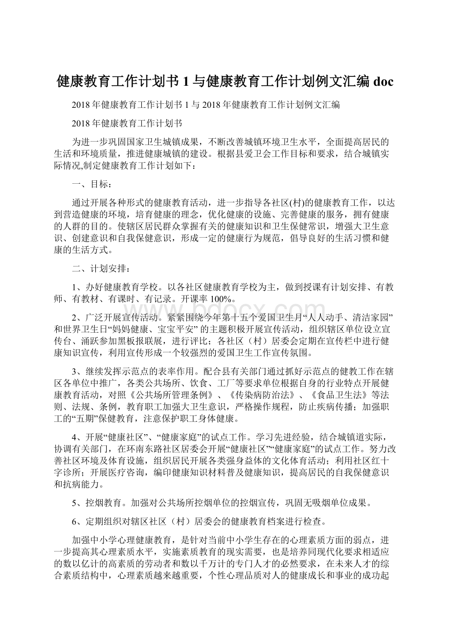 健康教育工作计划书1与健康教育工作计划例文汇编docWord下载.docx