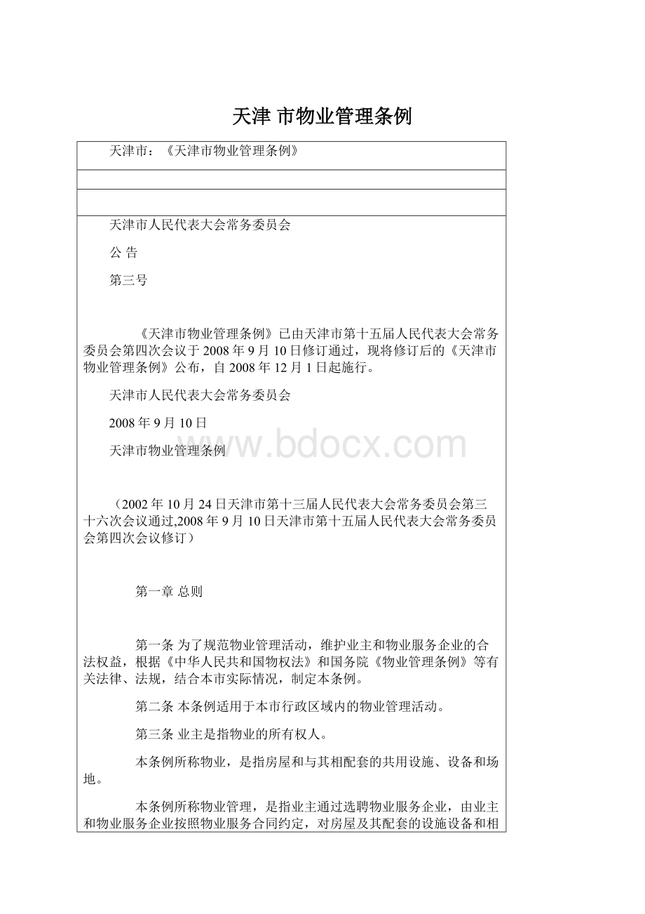 天津 市物业管理条例Word格式文档下载.docx