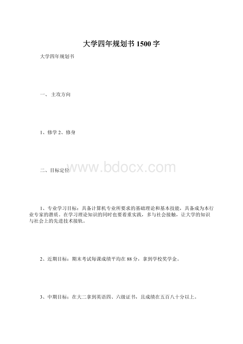 大学四年规划书 1500字Word文件下载.docx_第1页