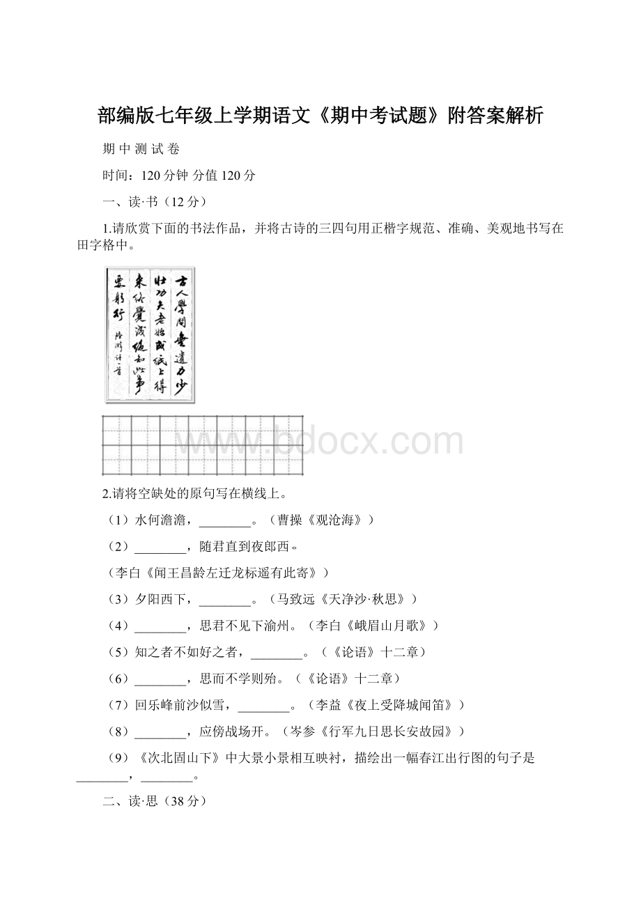 部编版七年级上学期语文《期中考试题》附答案解析Word格式.docx