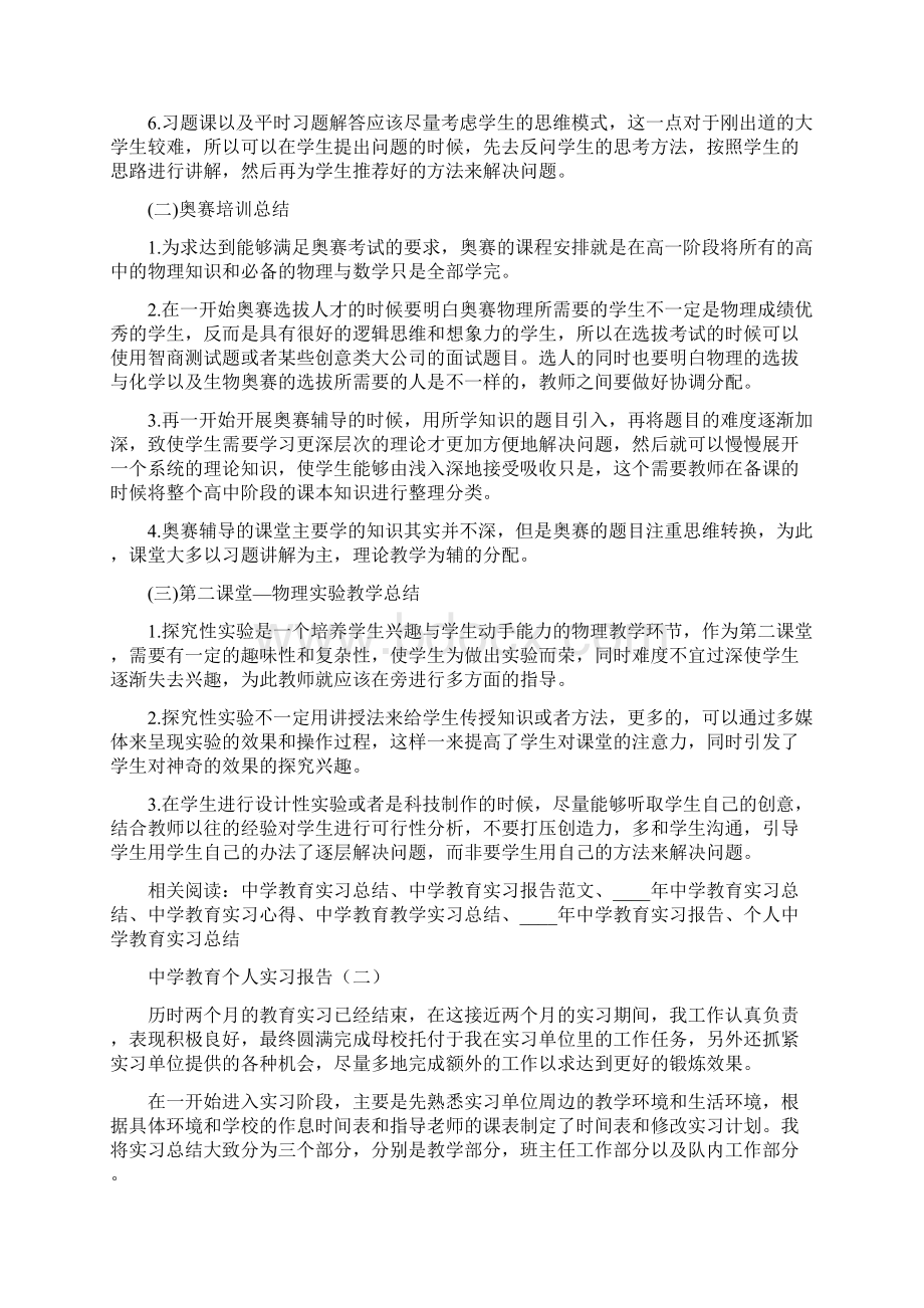 中学教育个人实习报告3篇Word文档格式.docx_第2页