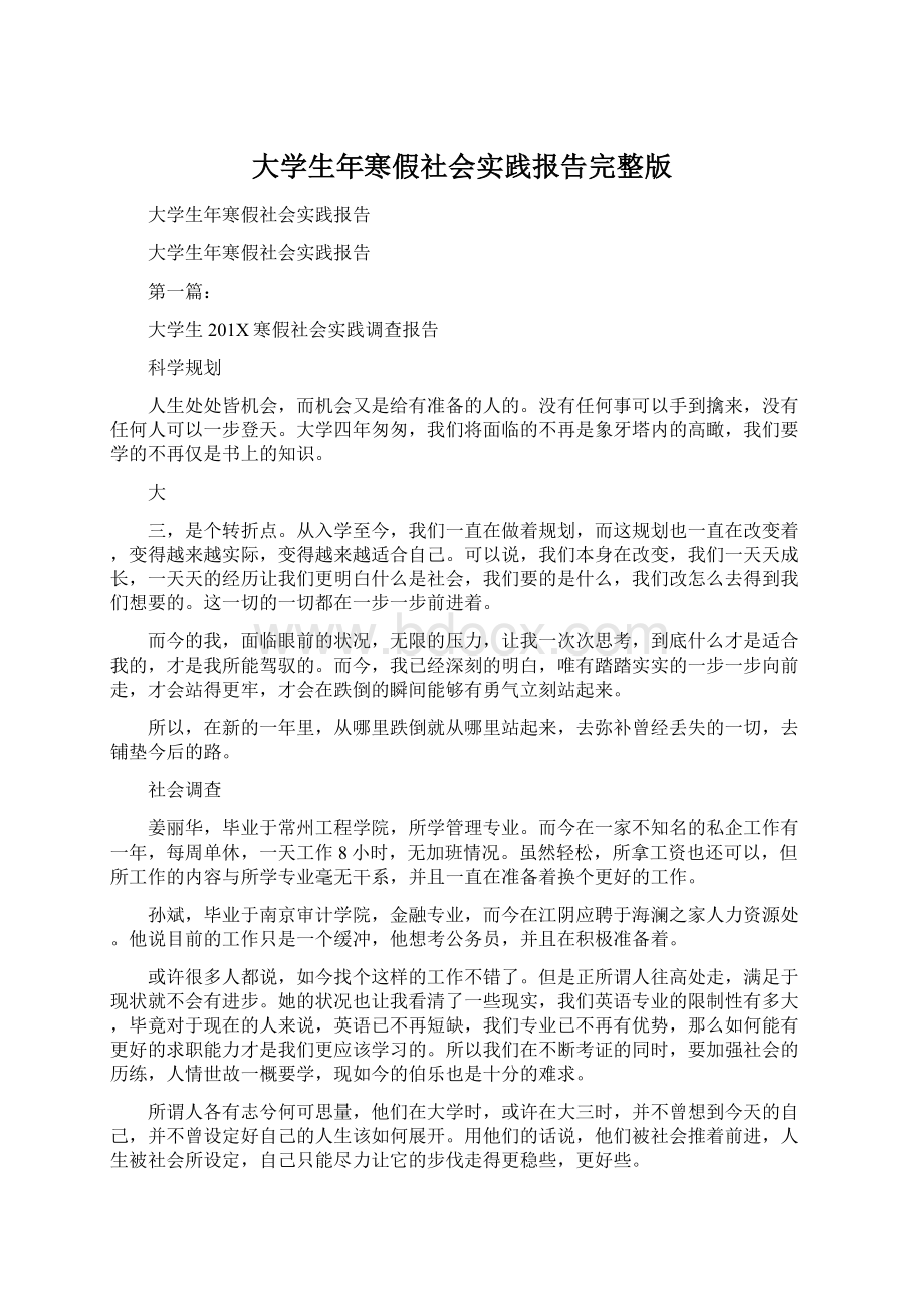 大学生年寒假社会实践报告完整版Word格式文档下载.docx