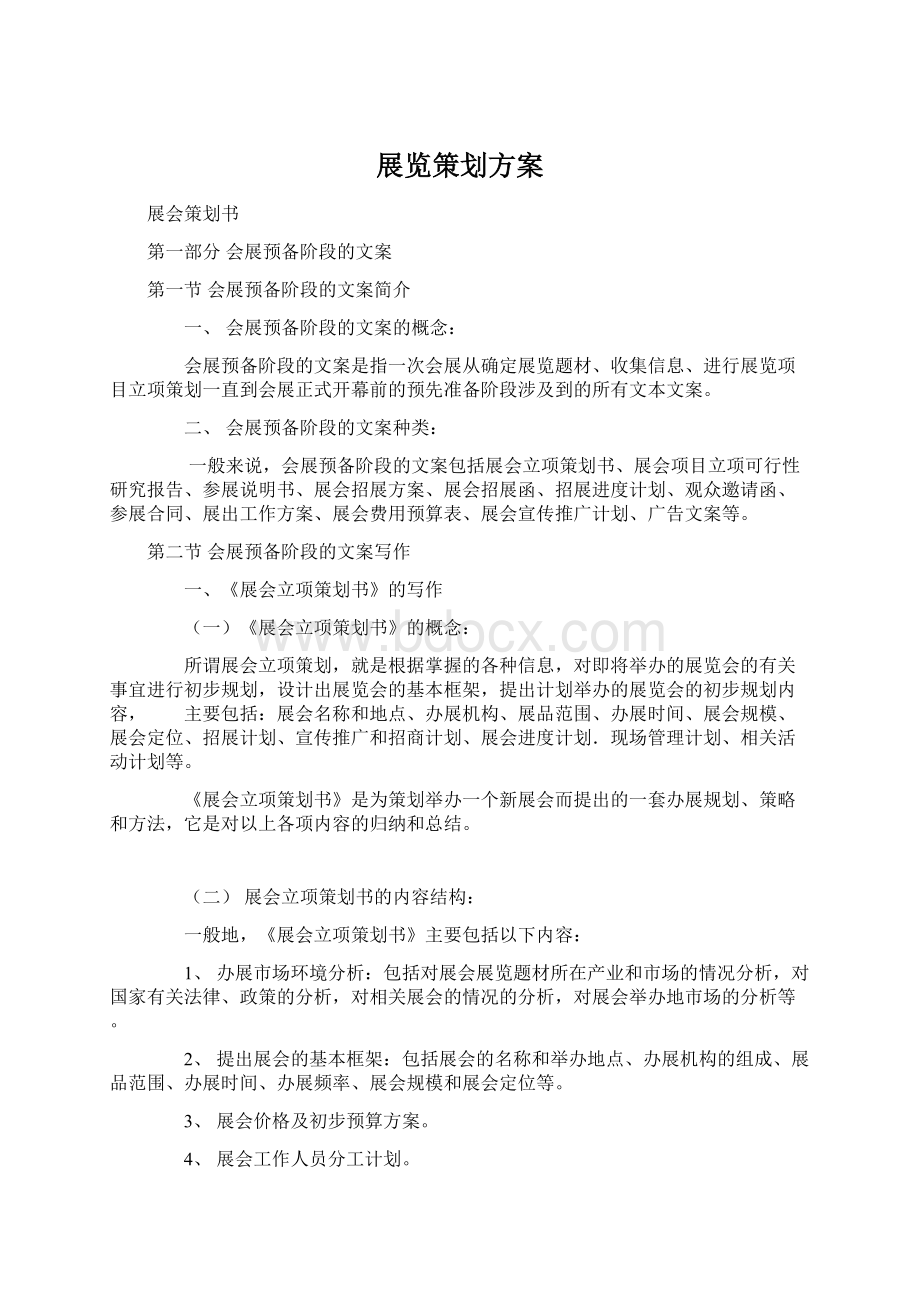 展览策划方案文档格式.docx