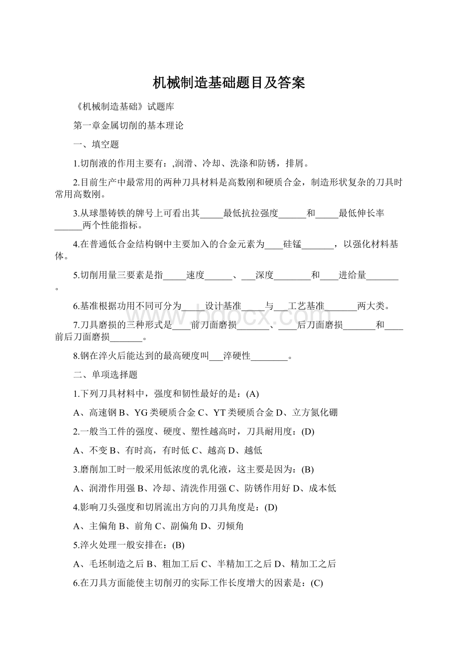 机械制造基础题目及答案.docx_第1页