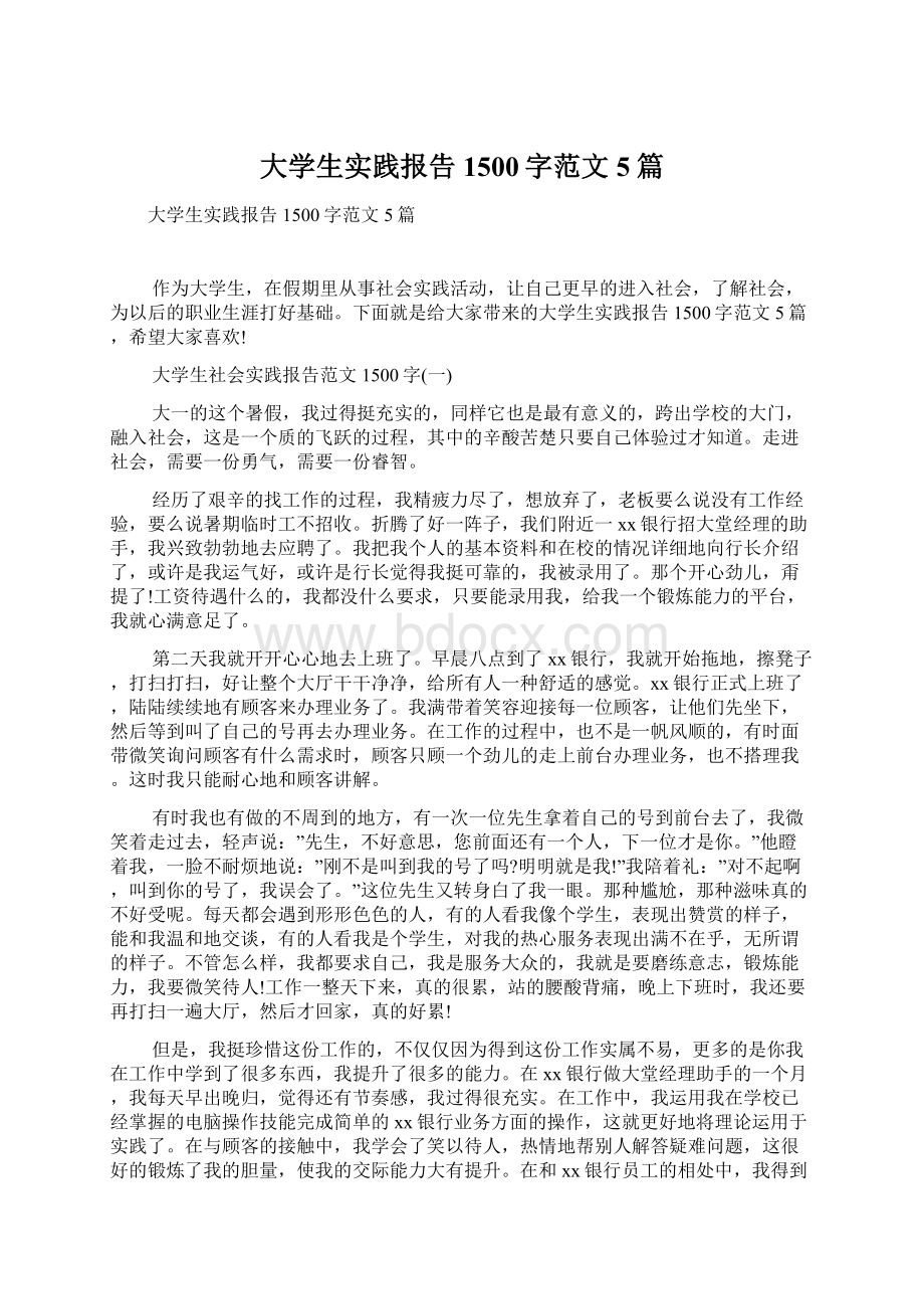 大学生实践报告1500字范文5篇文档格式.docx_第1页