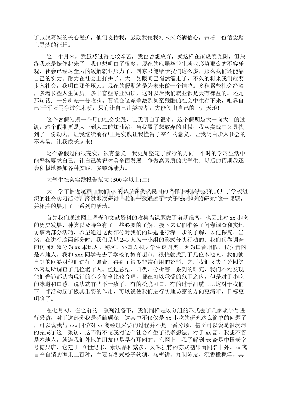 大学生实践报告1500字范文5篇文档格式.docx_第2页