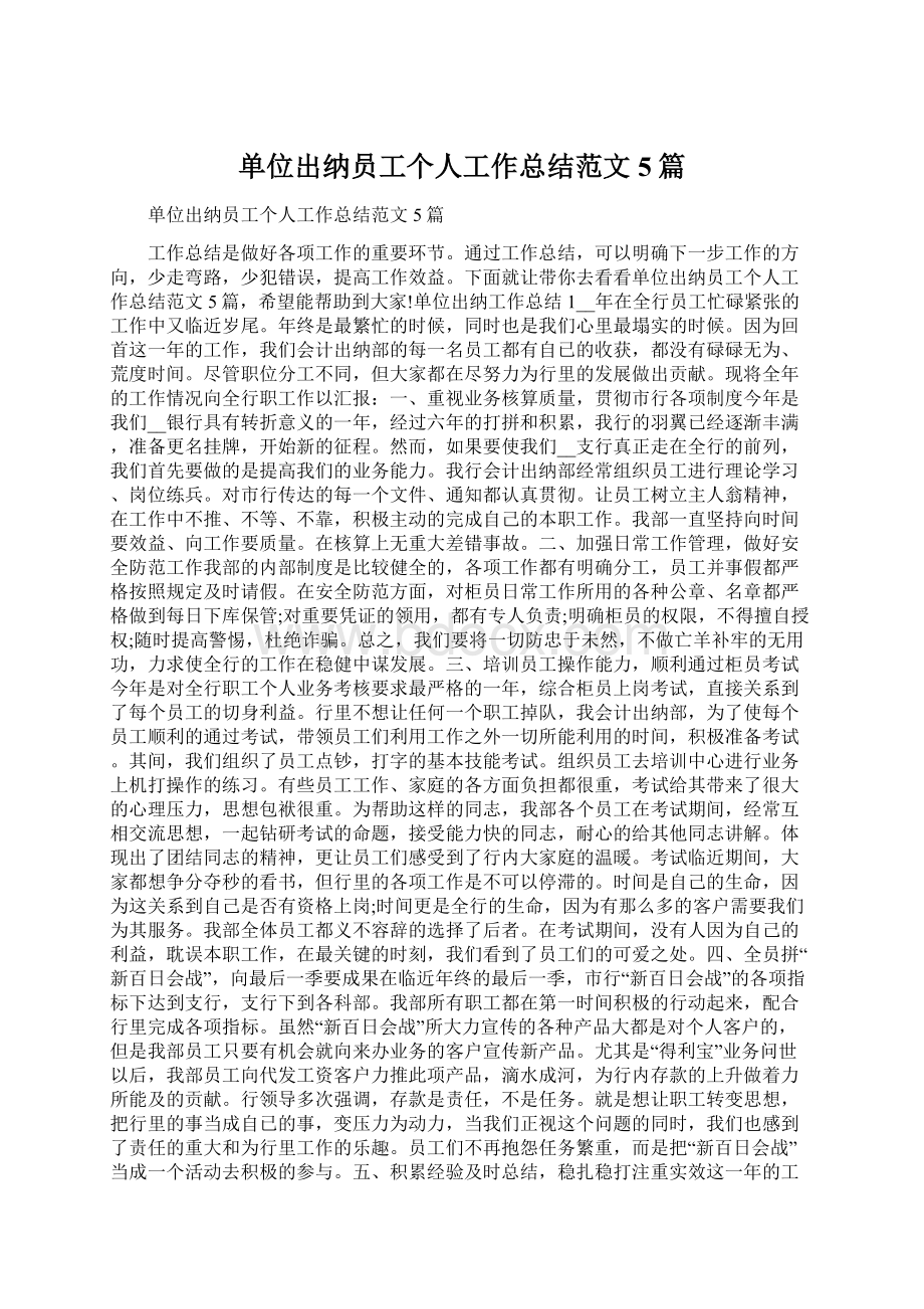 单位出纳员工个人工作总结范文5篇.docx_第1页