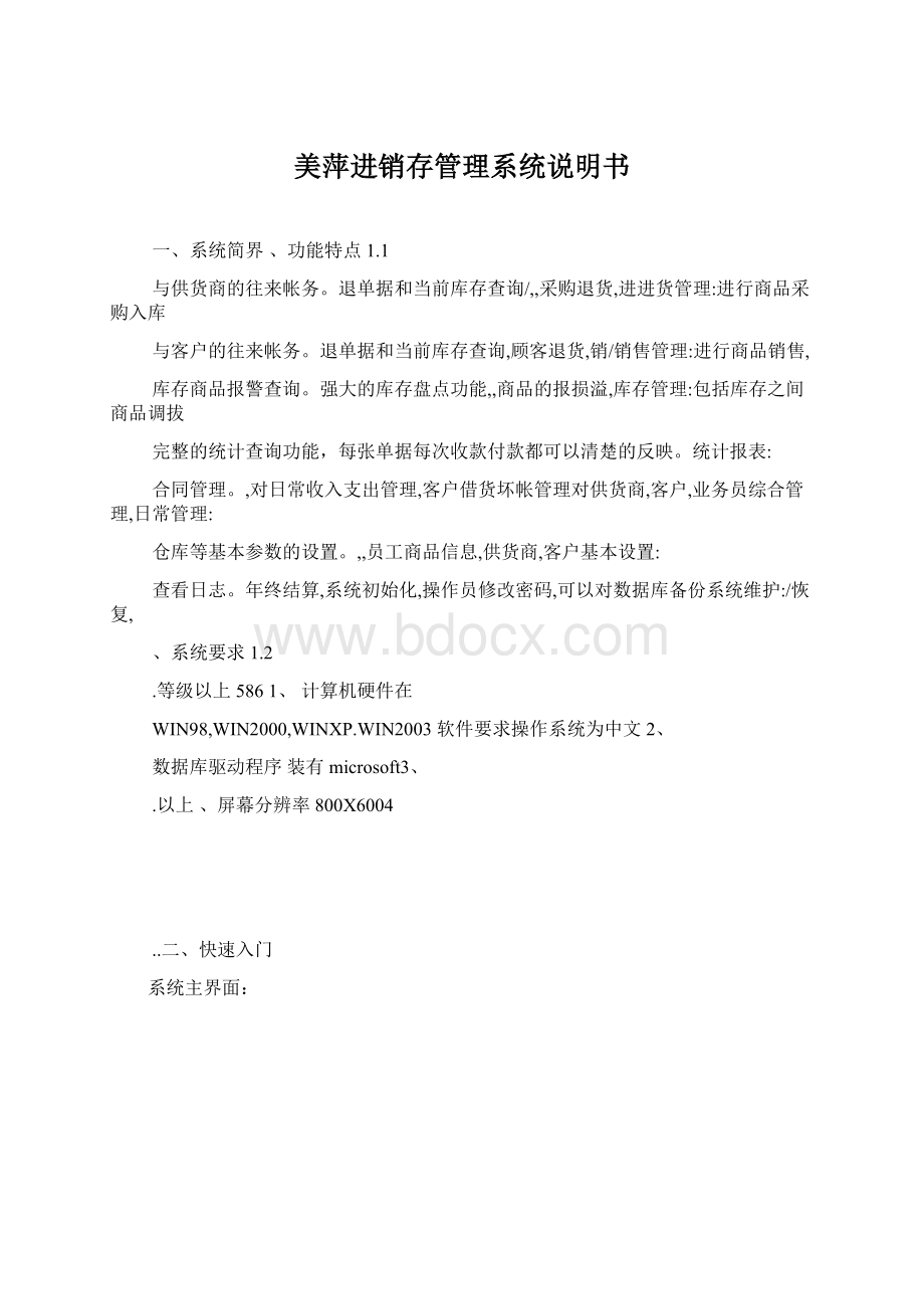 美萍进销存管理系统说明书Word文档下载推荐.docx