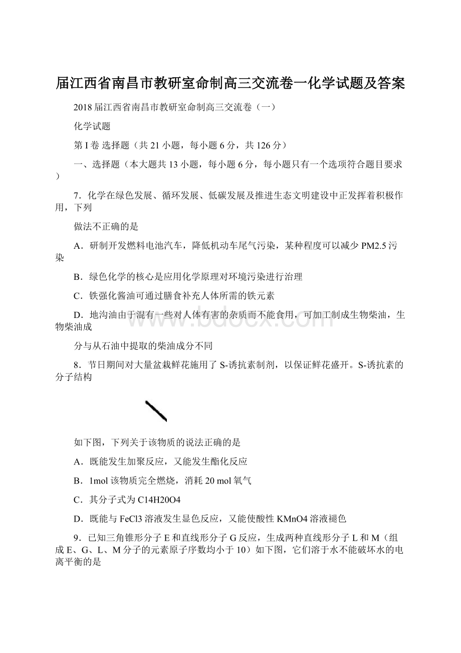 届江西省南昌市教研室命制高三交流卷一化学试题及答案.docx