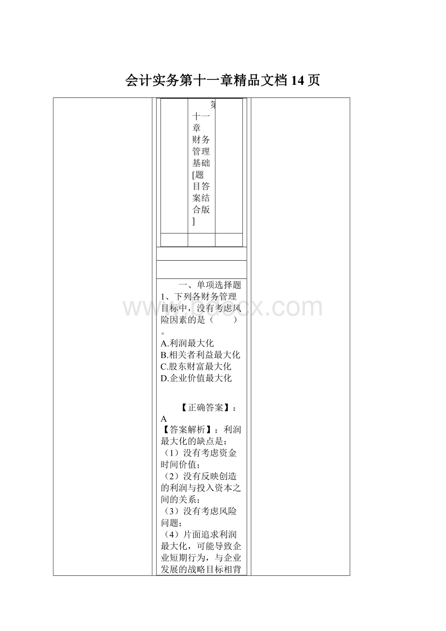 会计实务第十一章精品文档14页.docx_第1页