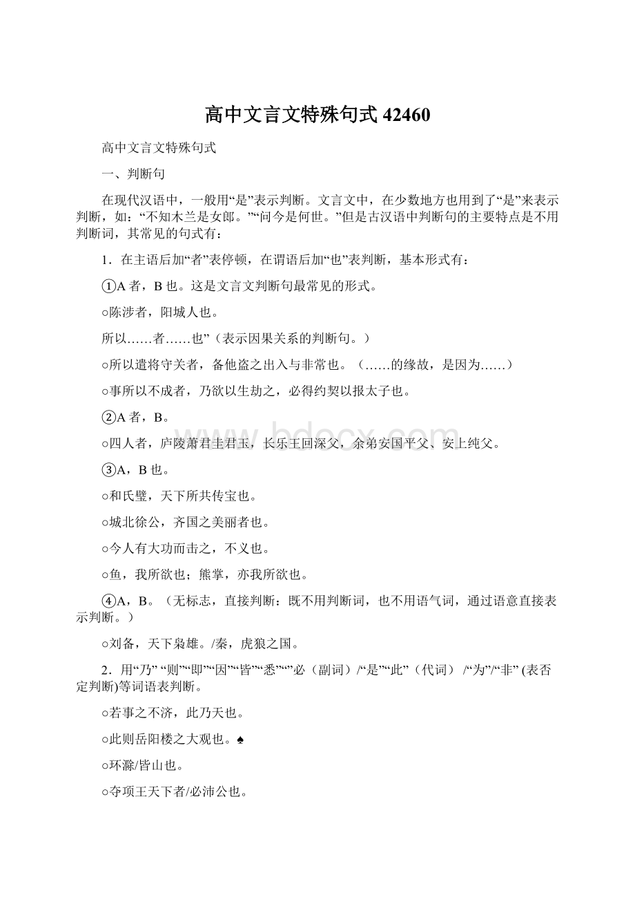 高中文言文特殊句式42460文档格式.docx