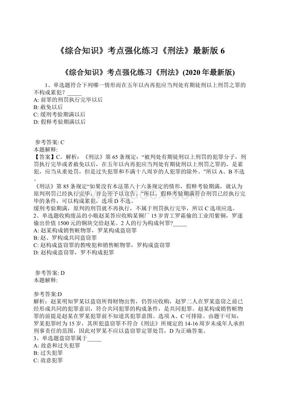 《综合知识》考点强化练习《刑法》最新版6Word文档格式.docx_第1页