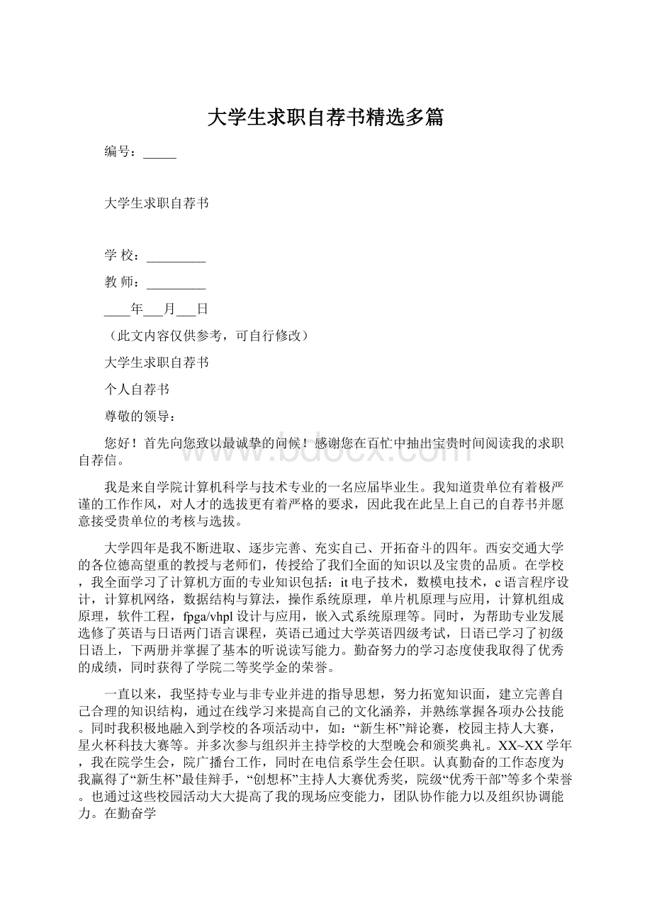 大学生求职自荐书精选多篇Word文档下载推荐.docx