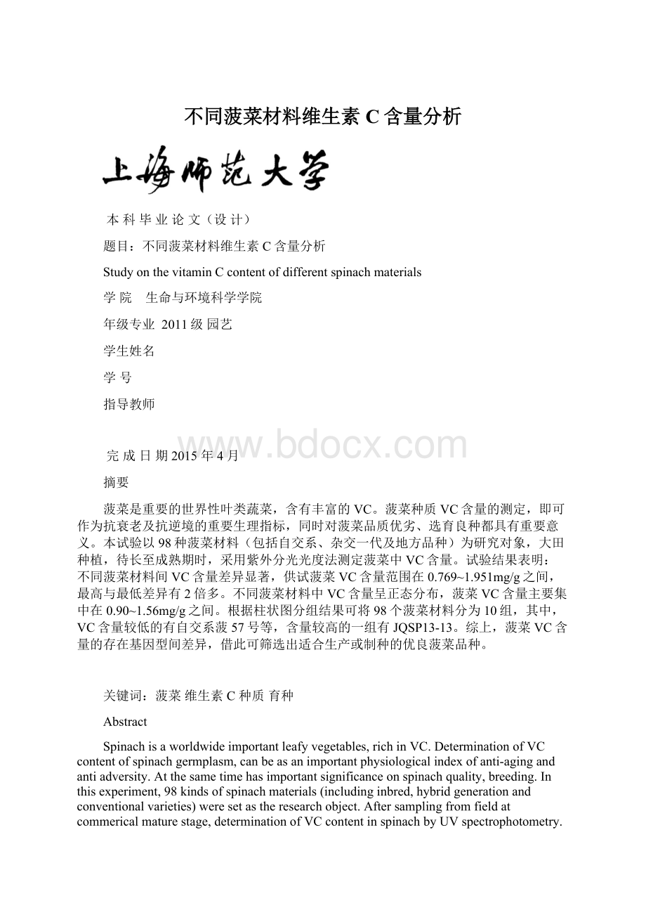 不同菠菜材料维生素C含量分析.docx