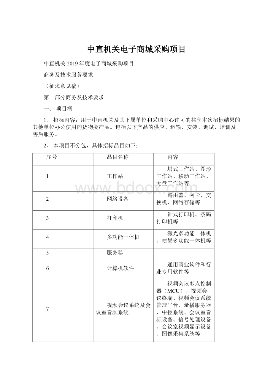 中直机关电子商城采购项目Word文档格式.docx