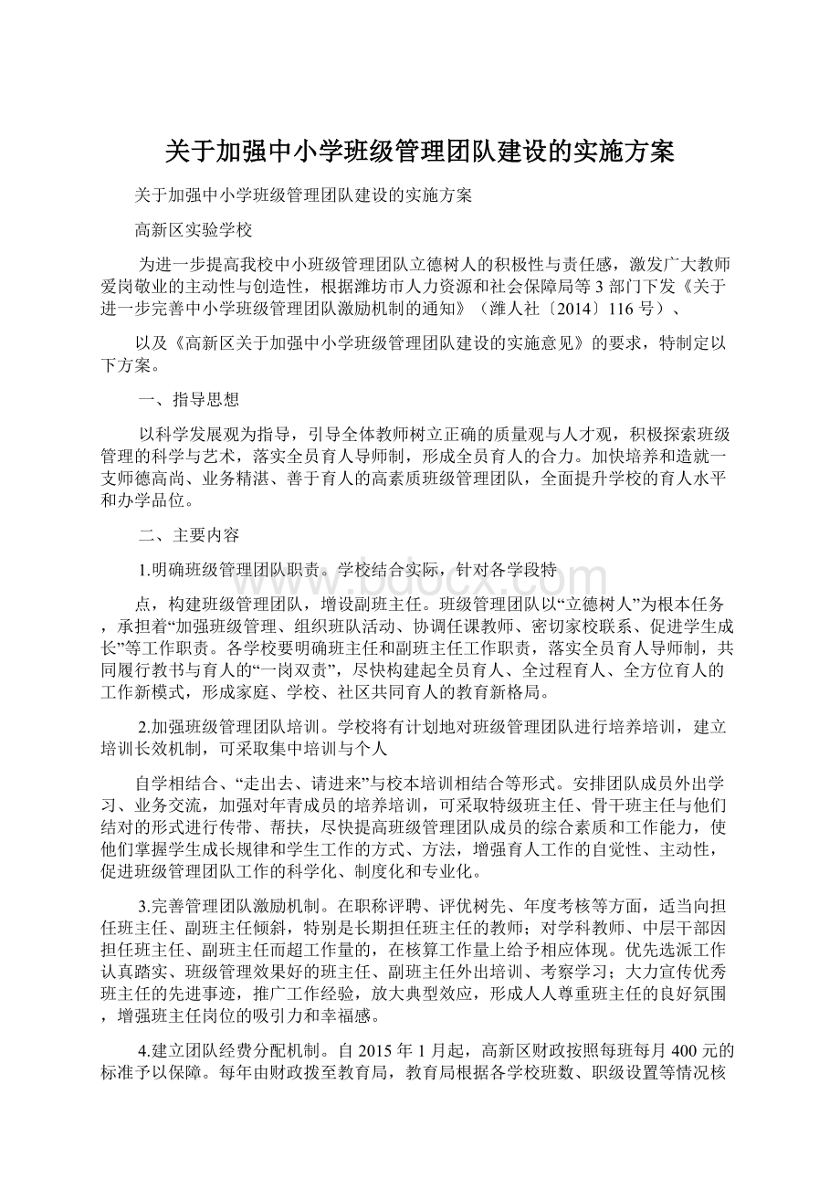 关于加强中小学班级管理团队建设的实施方案Word下载.docx_第1页