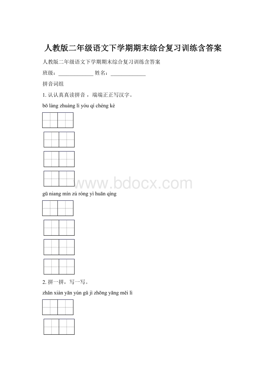 人教版二年级语文下学期期末综合复习训练含答案Word格式文档下载.docx