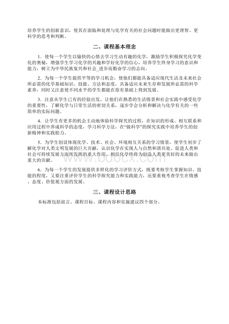 化学初中 版义务教育化学课程标准word版Word格式文档下载.docx_第2页