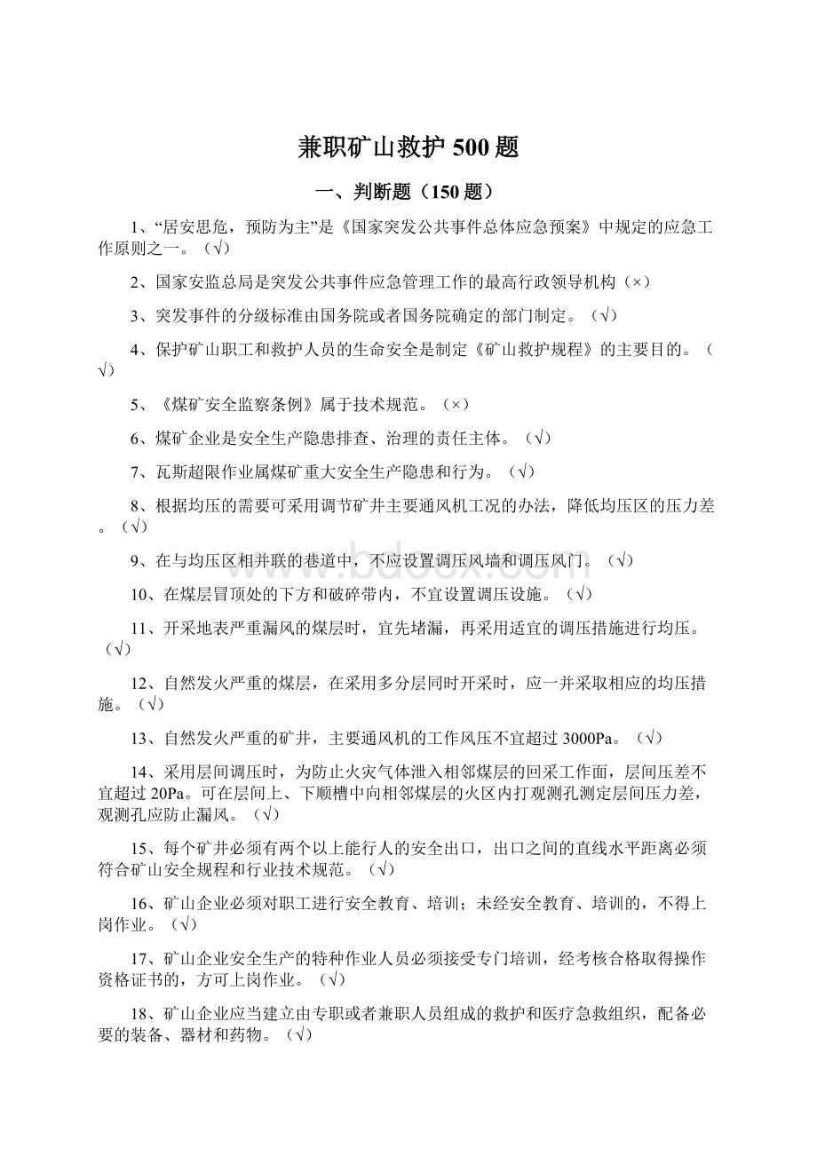 兼职矿山救护500题Word文件下载.docx_第1页