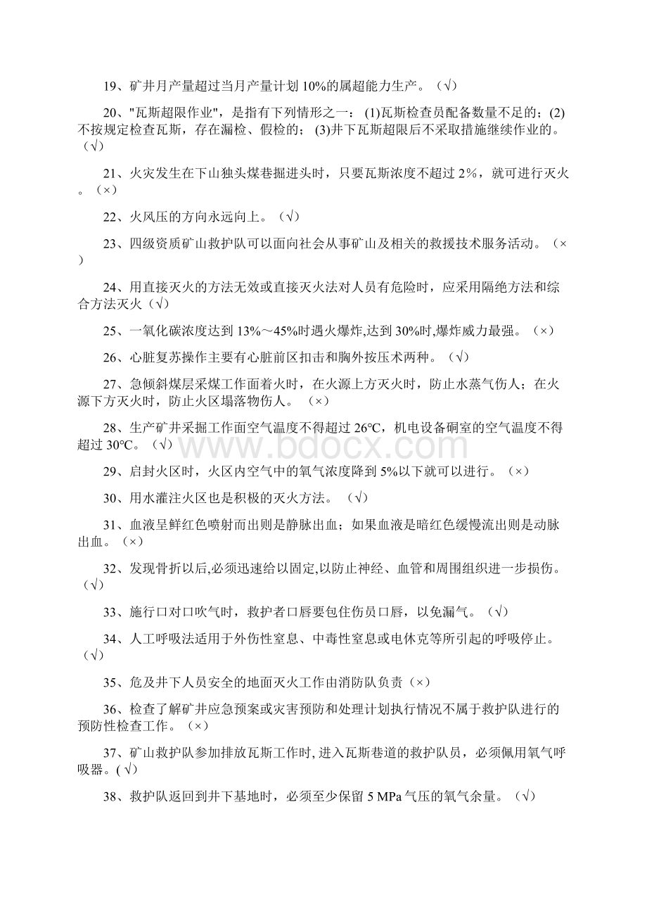 兼职矿山救护500题Word文件下载.docx_第2页