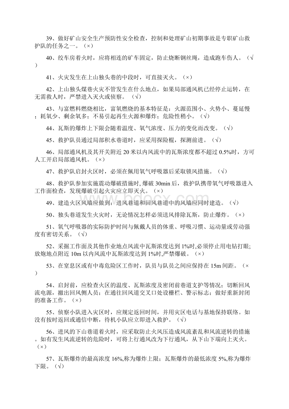 兼职矿山救护500题Word文件下载.docx_第3页