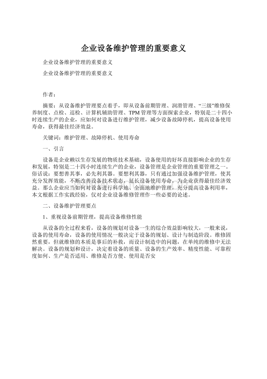 企业设备维护管理的重要意义Word下载.docx