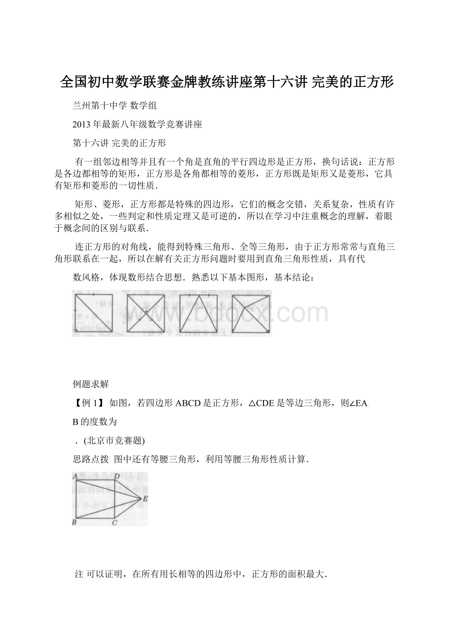 全国初中数学联赛金牌教练讲座第十六讲 完美的正方形.docx_第1页