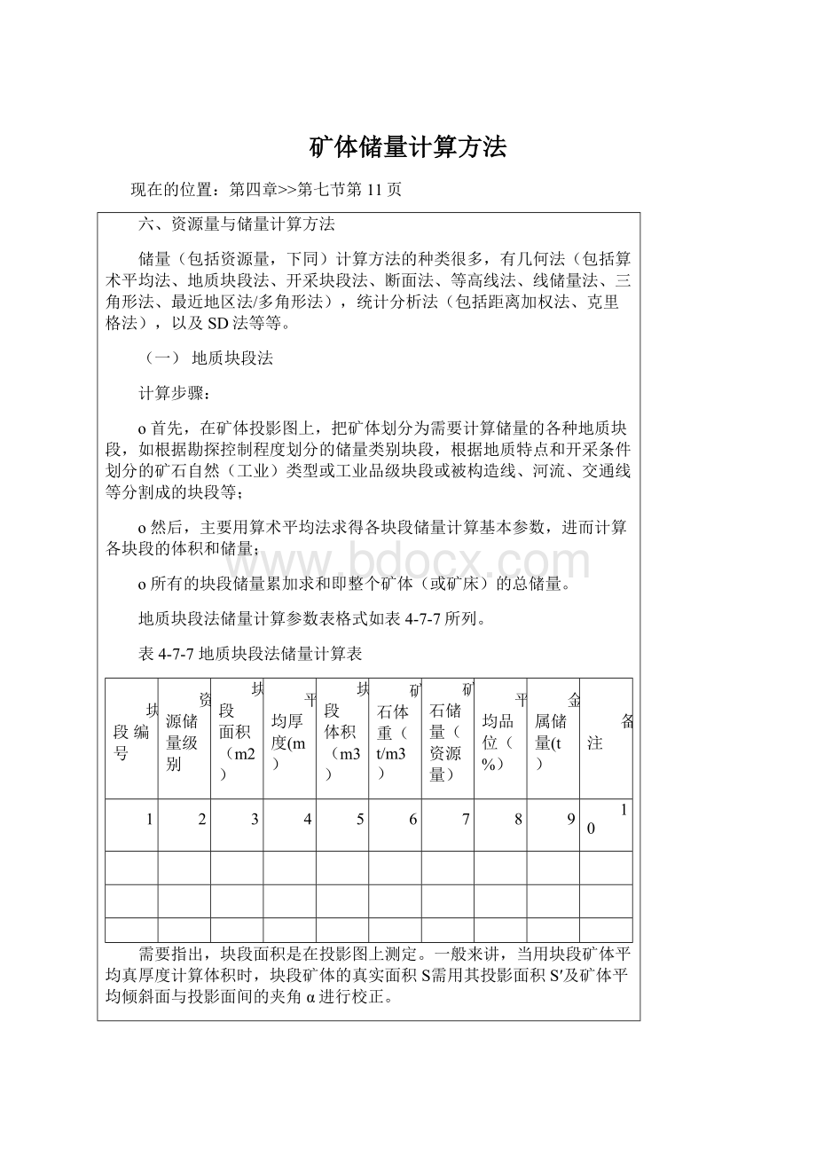 矿体储量计算方法Word格式.docx