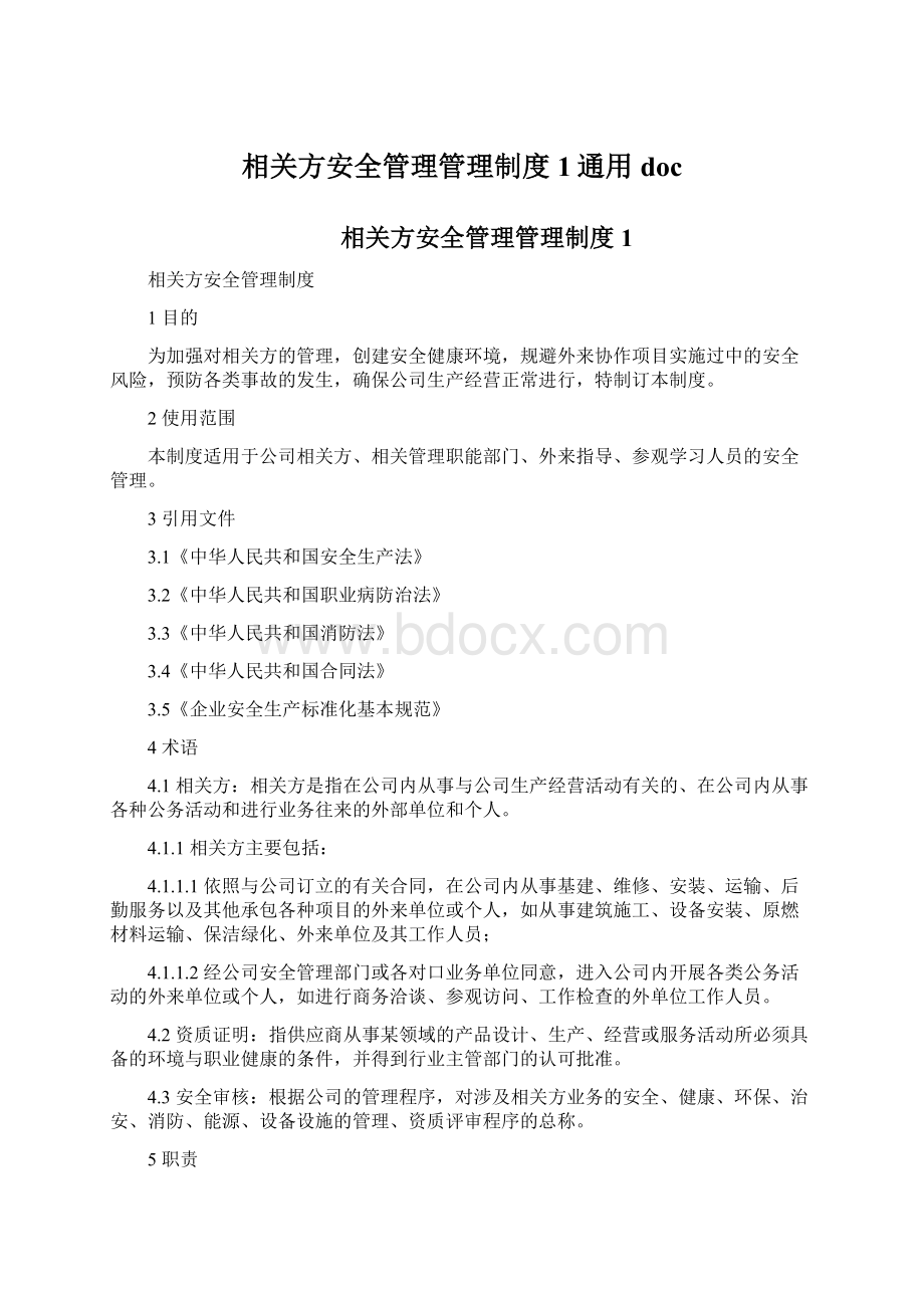 相关方安全管理管理制度1通用doc.docx_第1页