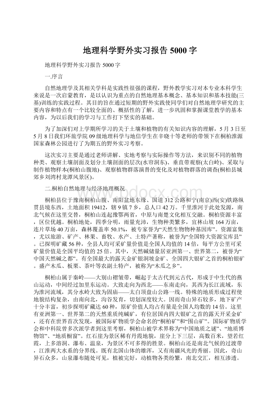 地理科学野外实习报告5000字Word下载.docx