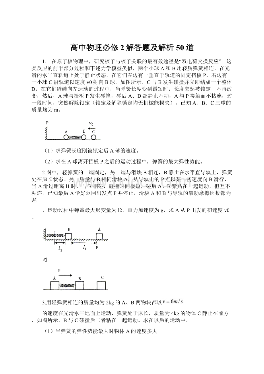 高中物理必修2解答题及解析50道Word文件下载.docx