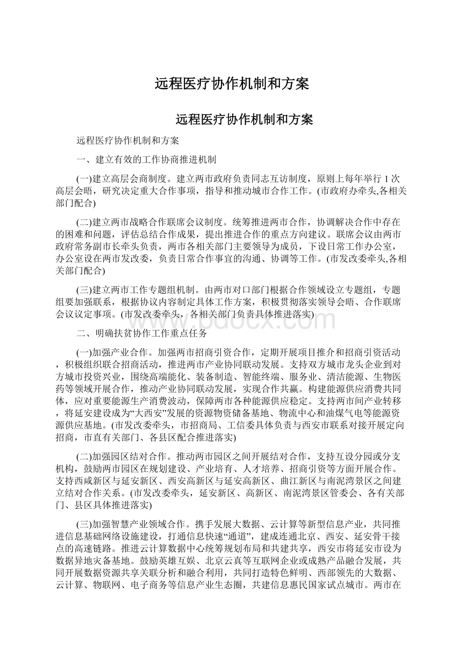 远程医疗协作机制和方案.docx