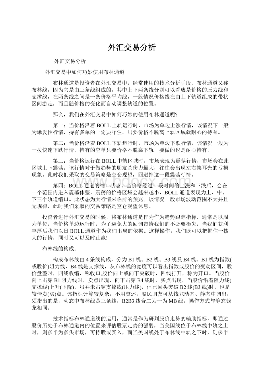 外汇交易分析Word格式文档下载.docx