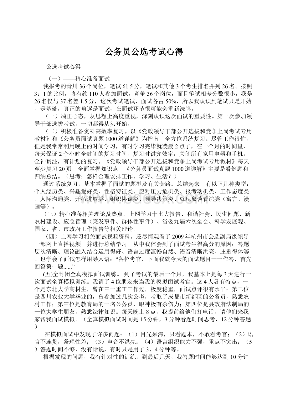 公务员公选考试心得.docx_第1页