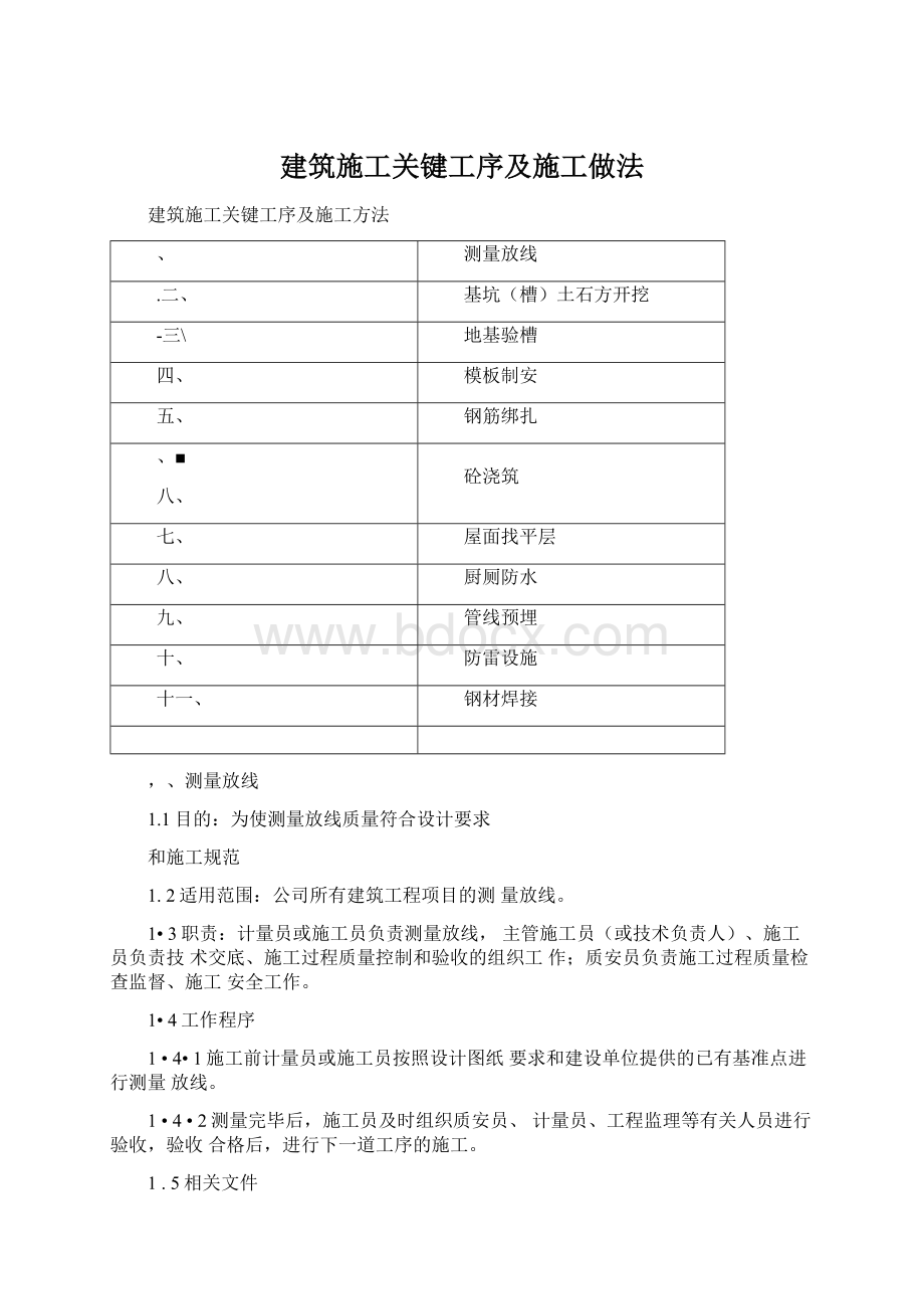 建筑施工关键工序及施工做法.docx_第1页