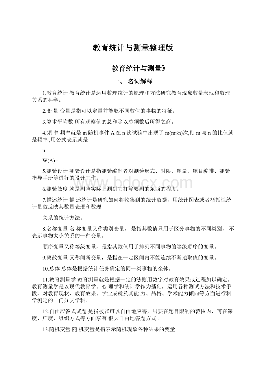 教育统计与测量整理版文档格式.docx