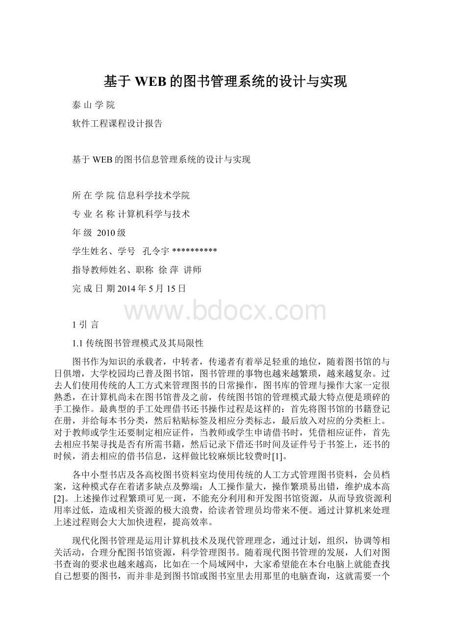 基于WEB的图书管理系统的设计与实现.docx