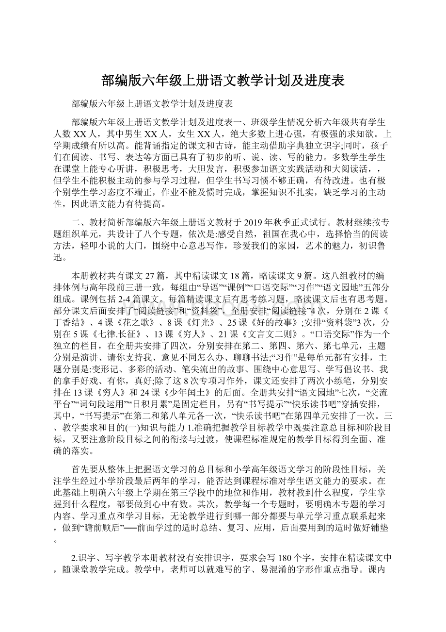 部编版六年级上册语文教学计划及进度表Word下载.docx