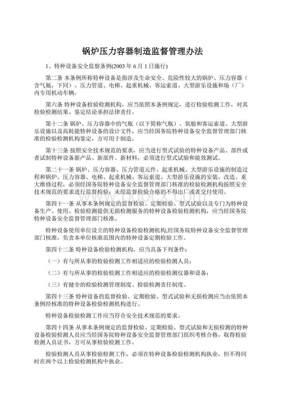 锅炉压力容器制造监督管理办法Word下载.docx_第1页