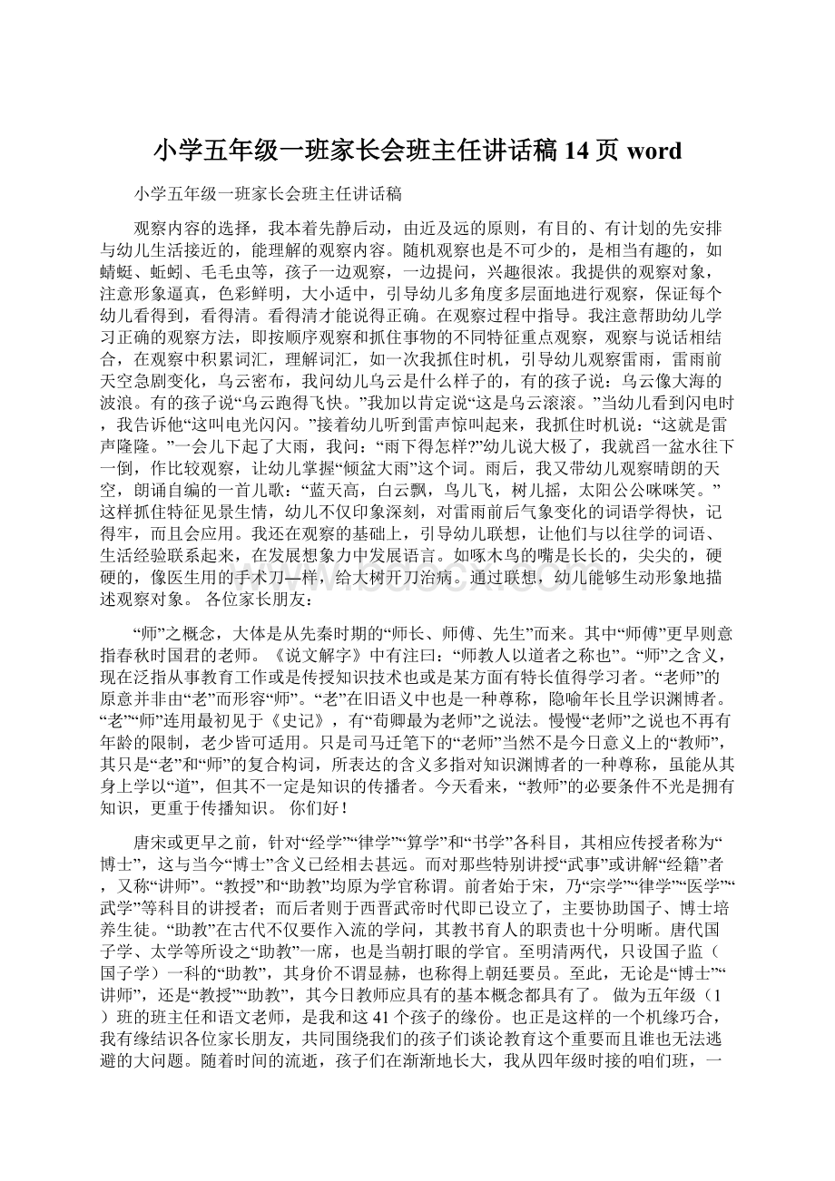 小学五年级一班家长会班主任讲话稿14页word.docx_第1页