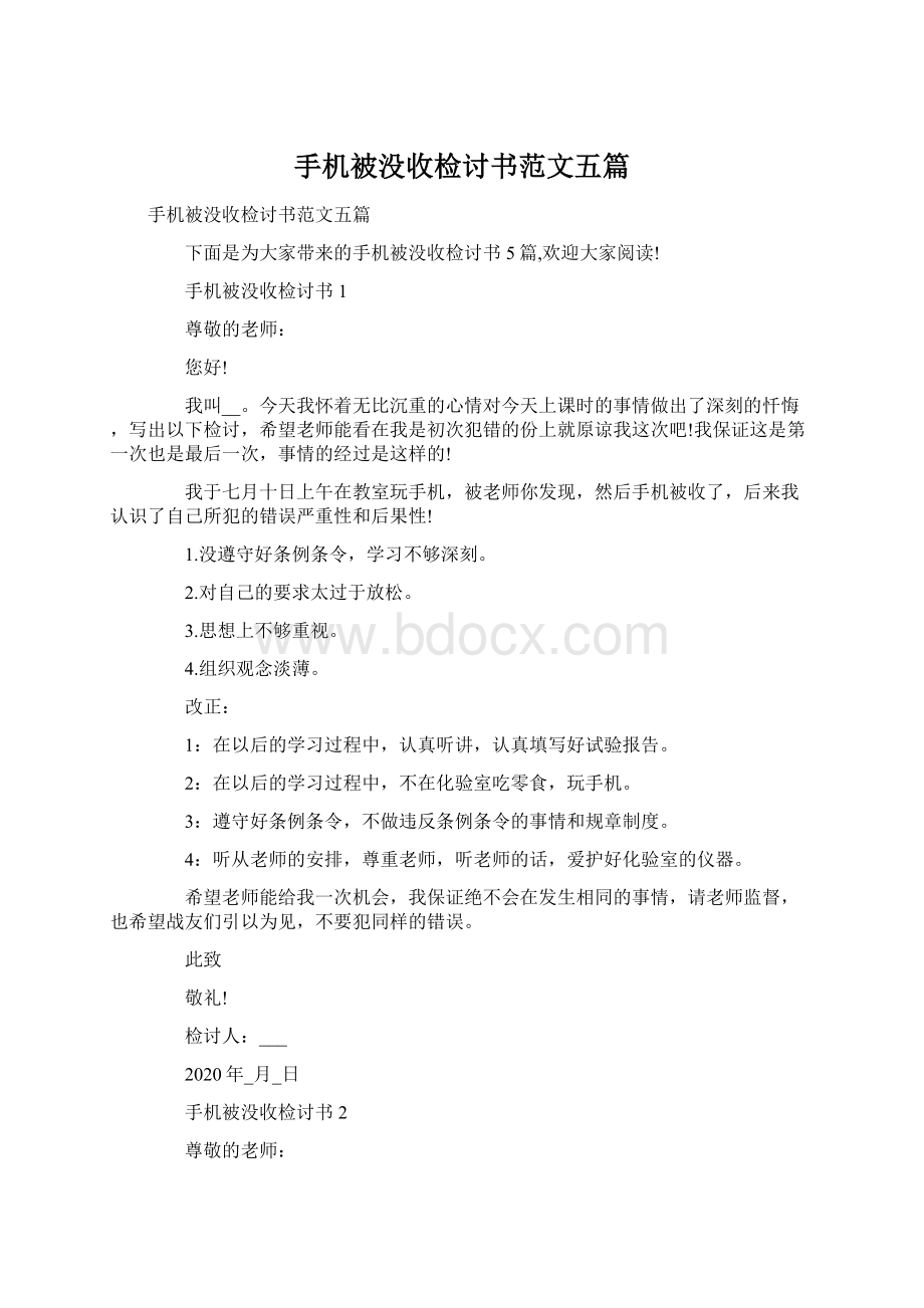 手机被没收检讨书范文五篇.docx_第1页