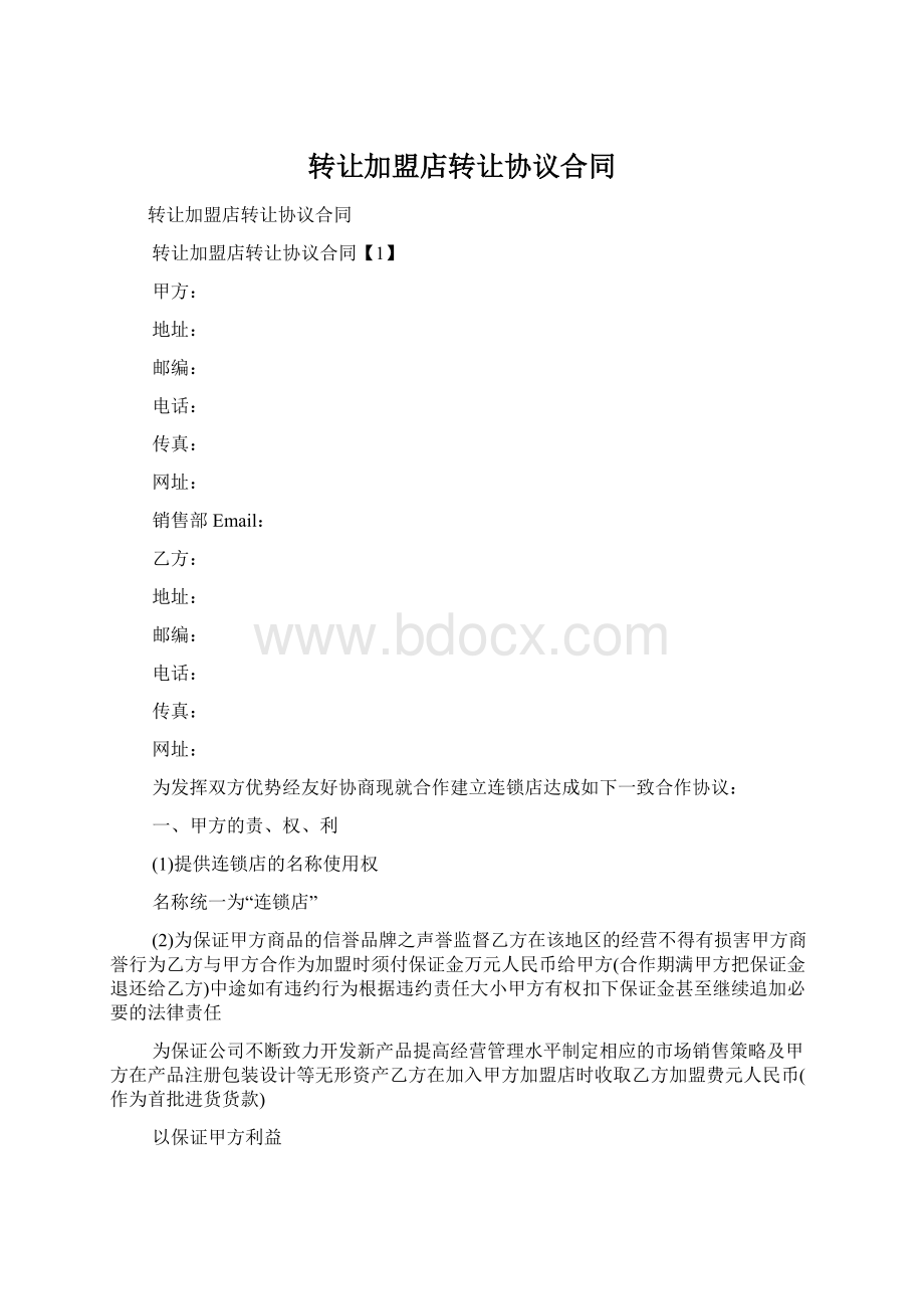 转让加盟店转让协议合同.docx