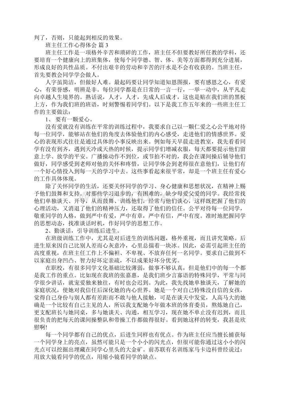 实用心得体会范文关于精选班主任工作心得体会范文集合9篇Word文档下载推荐.docx_第3页