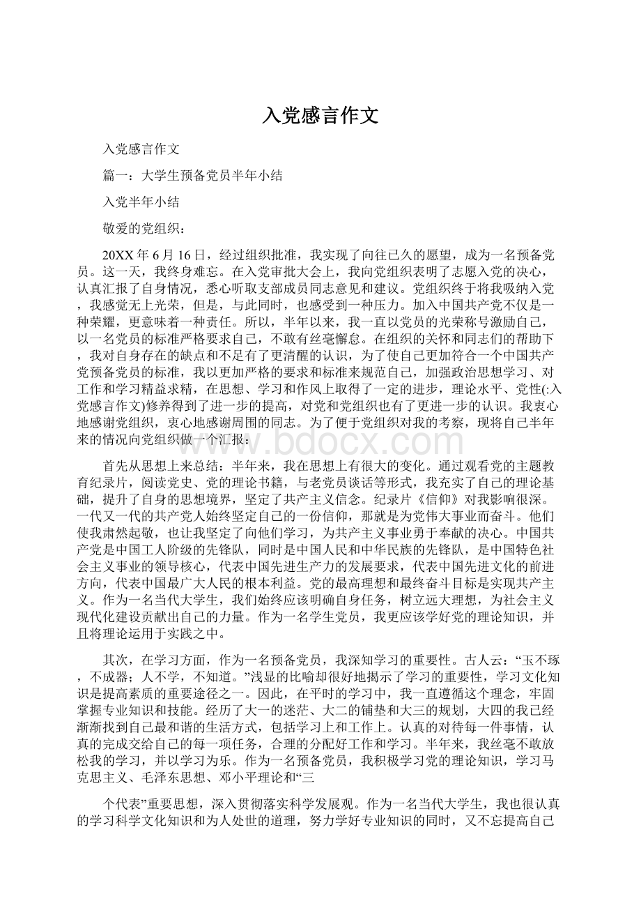 入党感言作文文档格式.docx