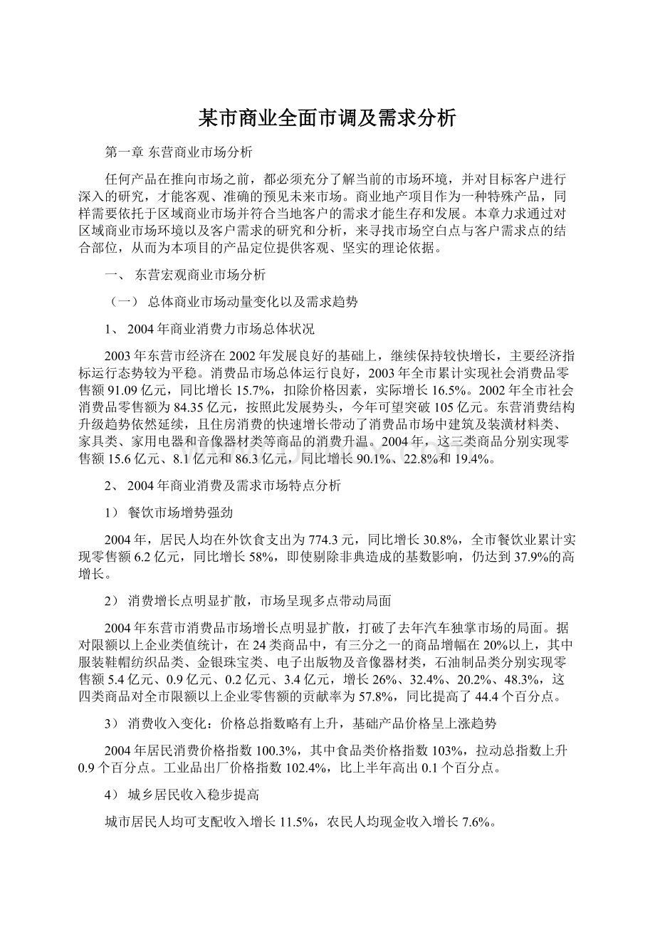 某市商业全面市调及需求分析.docx