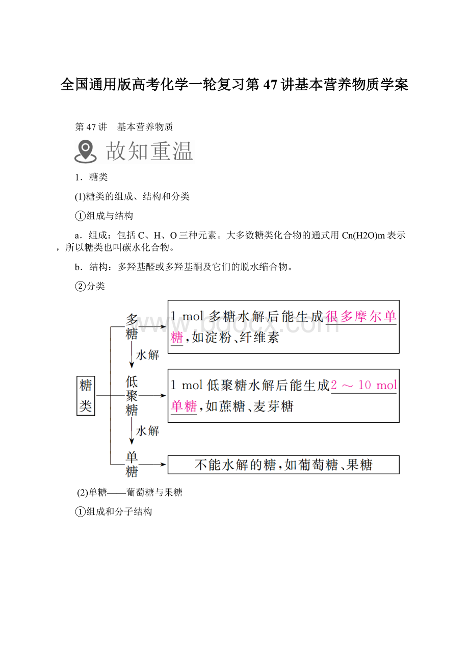 全国通用版高考化学一轮复习第47讲基本营养物质学案Word文档格式.docx