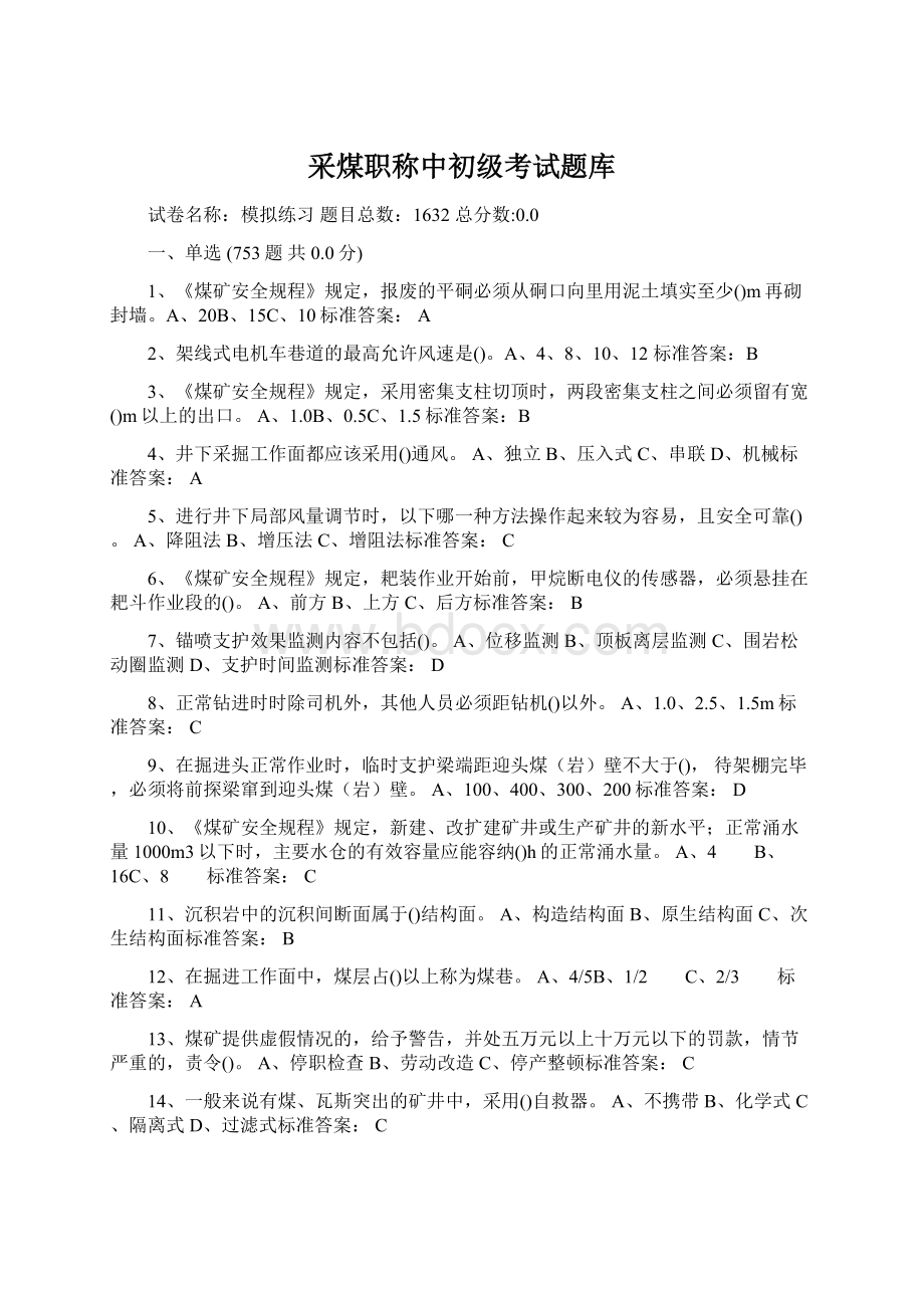 采煤职称中初级考试题库Word格式文档下载.docx